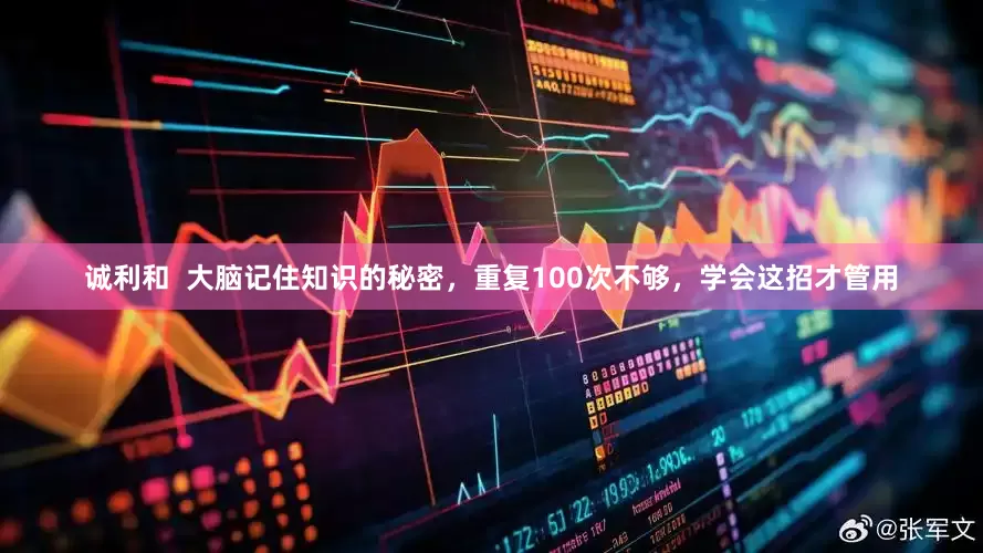 诚利和  大脑记住知识的秘密，重复100次不够，学会这招才管用