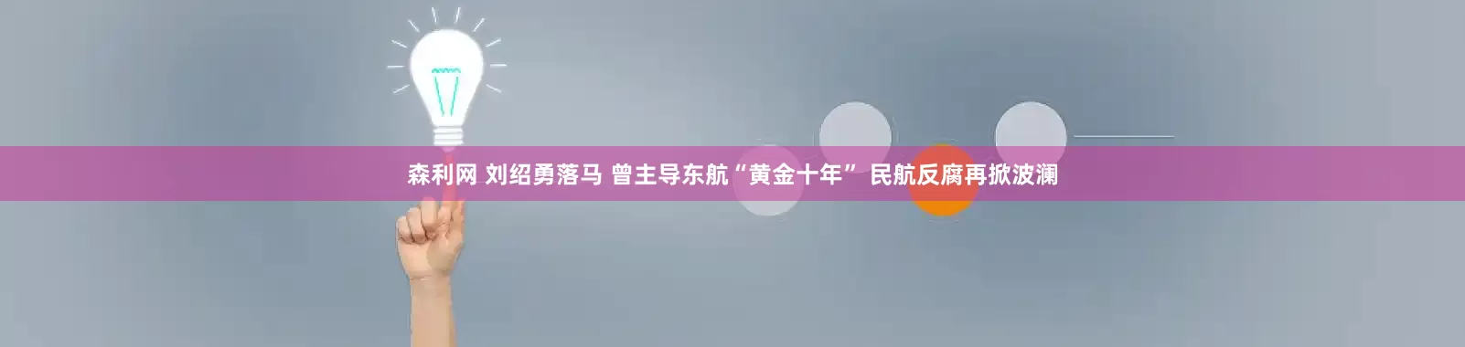 森利网 刘绍勇落马 曾主导东航“黄金十年” 民航反腐再掀波澜