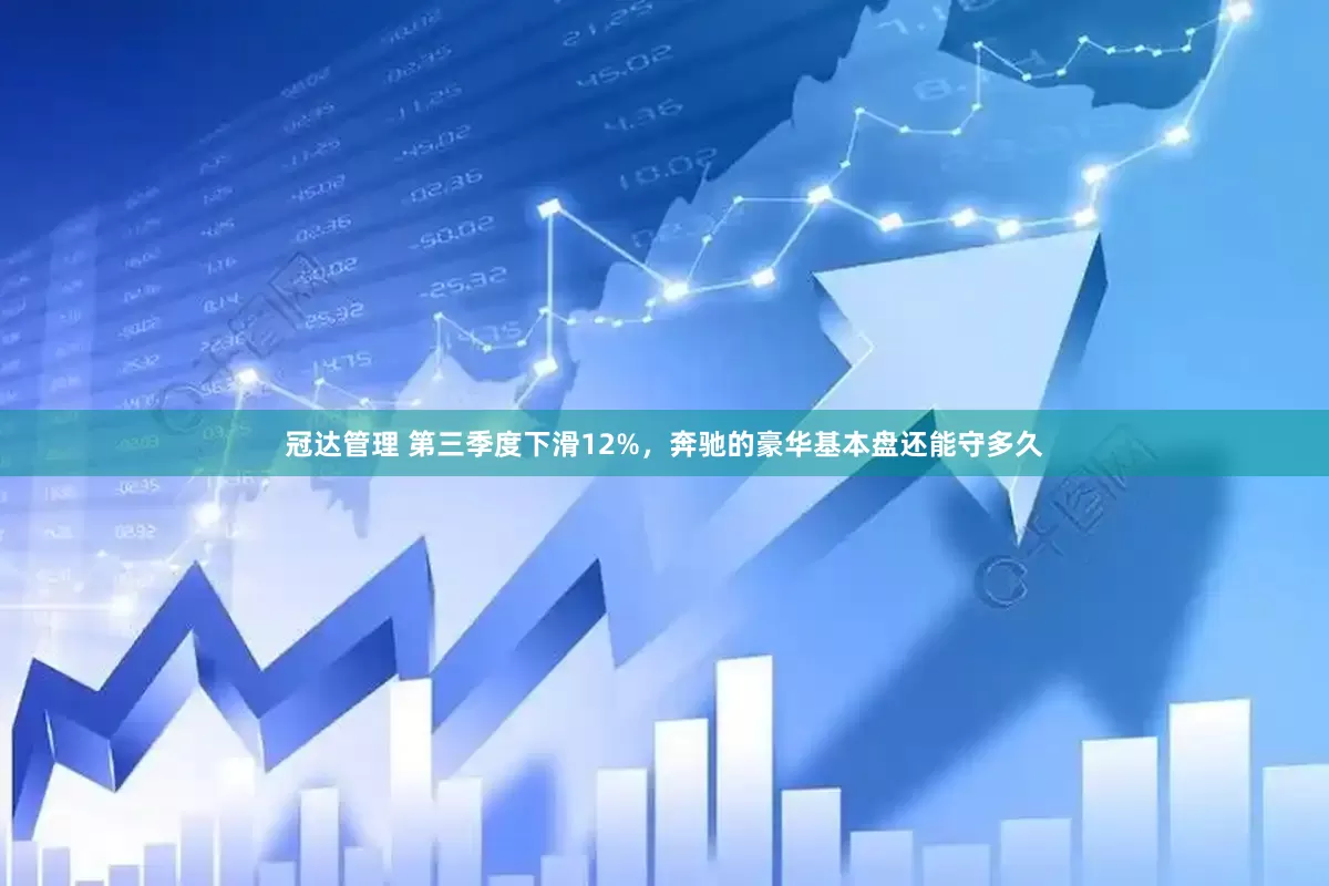 冠达管理 第三季度下滑12%，奔驰的豪华基本盘还能守多久