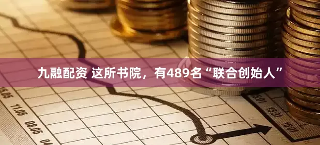 九融配资 这所书院，有489名“联合创始人”